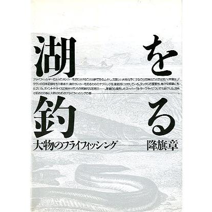 湖を釣る　　大物のフライフィッシング　　 | 