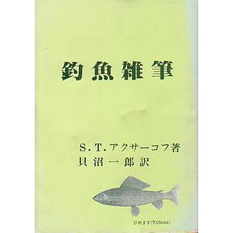 釣魚雑筆　　＜送料無料＞ | 