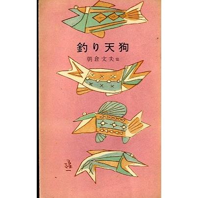 釣り天狗　−思い出の釣り自慢随筆ー | 