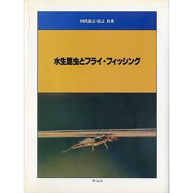 『水生昆虫とフライフィッシング』 水生昆虫とフライ・フィッシング ＜送料無料＞ : さかなの本屋