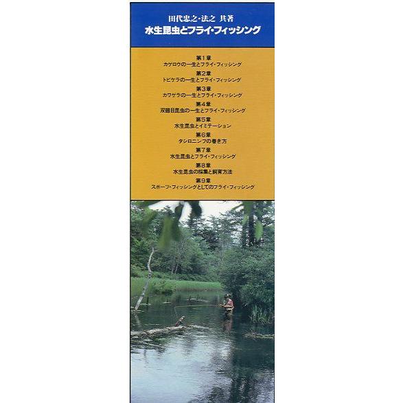 『水生昆虫とフライフィッシング』 水生昆虫とフライ・フィッシング ＜送料無料＞ : さかなの本屋