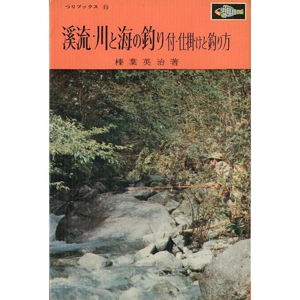 渓流・川と海の釣り　付・仕掛けと釣り方　 | 