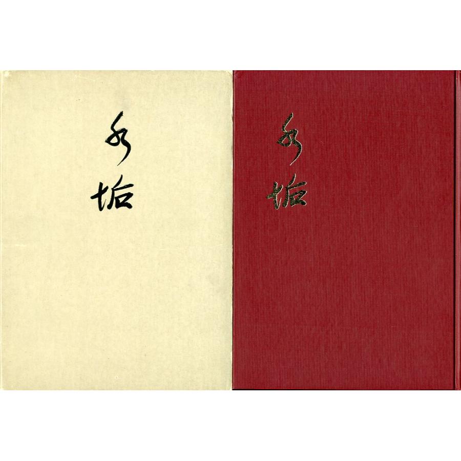 「手垢」日本友釣同好会創立二十周年記念誌　 | 