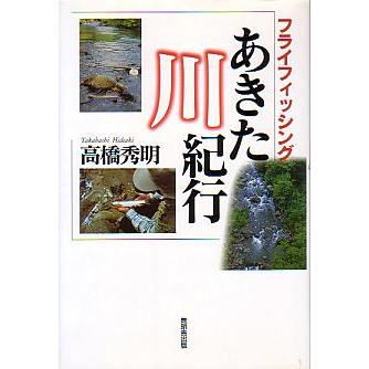 フライフィッシング　あきた川紀行　　 | 