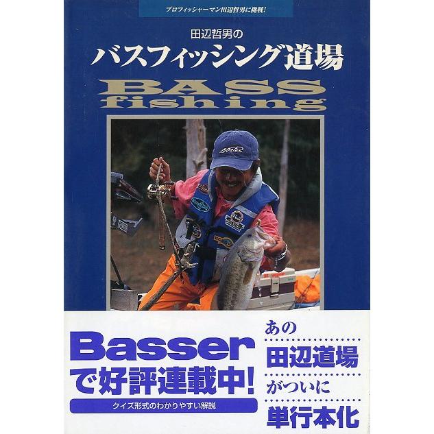 田辺哲男のバスフィッシング道場 田辺哲男のバスフィッシング