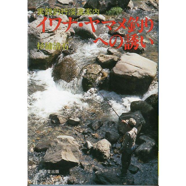 実践釣行渓流案内　イワナ・ヤマメ釣りへの誘い　＜送料無料＞ | 