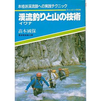 ー本格派渓流師への実践テクニックー　渓流（イワナ）釣りと山の技術　　フィッシングの本　　 | 