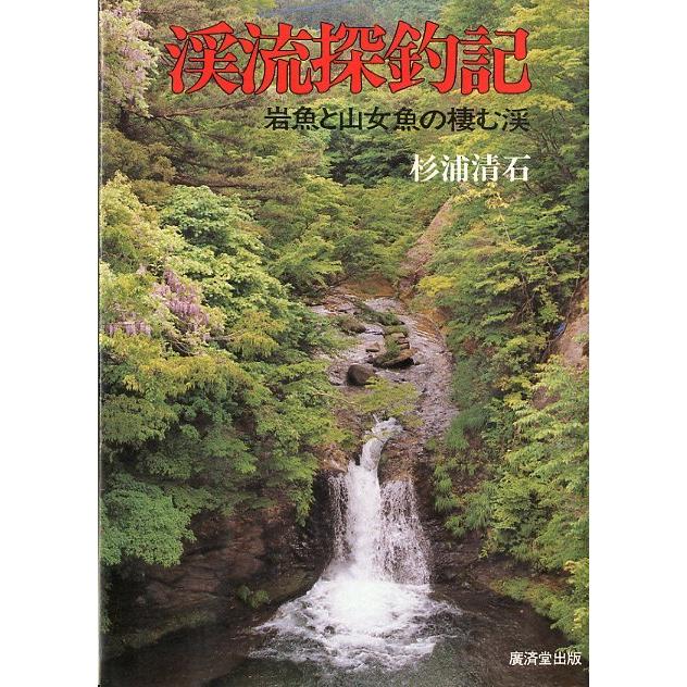 渓流探釣記　岩魚と山女魚の棲む渓　 | 