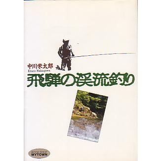 飛騨の渓流釣り　　＜送料無料＞ | 