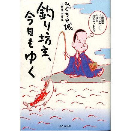 釣り坊主 今日もゆく 送料無料 F4967 さかなの本屋さん ヤフー店 通販 Yahoo ショッピング