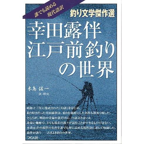 幸田露伴　江戸前釣りの世界　　＜送料無料＞ | 