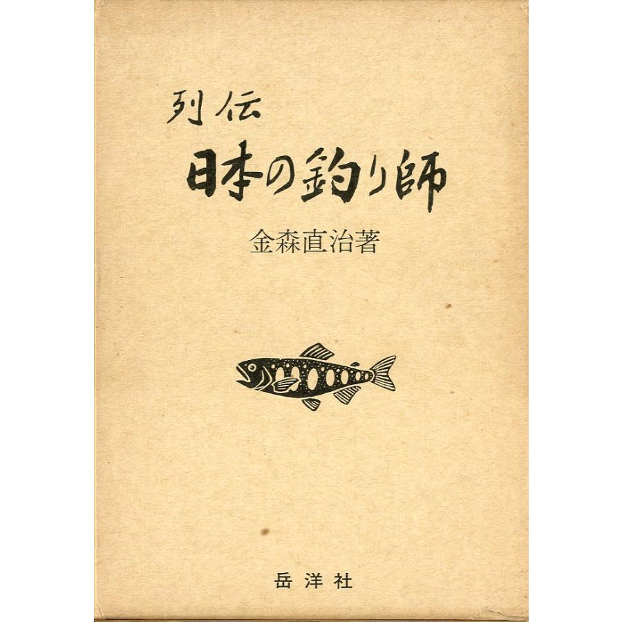 列伝　日本の釣り師 | 