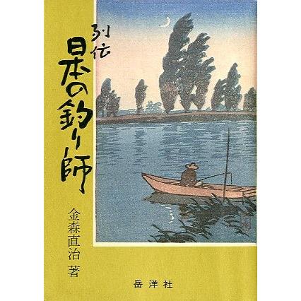 列伝　日本の釣り師 |  | 01