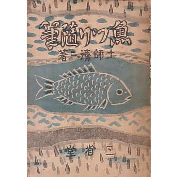 魚つり随筆　　＜送料無料＞ | 