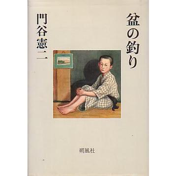 盆の釣り　　＜送料無料＞ | 
