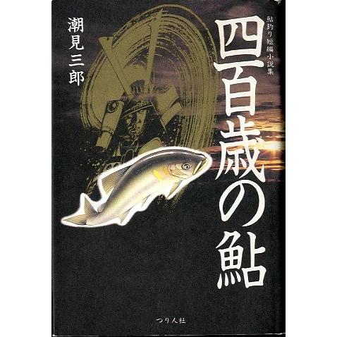 四百歳の鮎　　＜送料込＞ | 