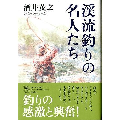 渓流釣りの名人たち　　＜送料無料＞ | 