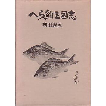 へら鮒三国志 ＜送料無料＞ : さかなの本屋さん ヤフー店 - 通販
