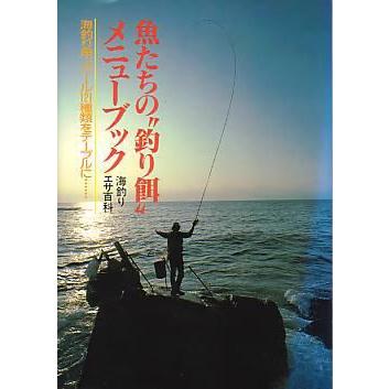 【中古】 魚たちの“釣り餌”メニューブック 魚たちの”釣り餌”メニューブック ＜送料無料＞ : さかなの本屋さん