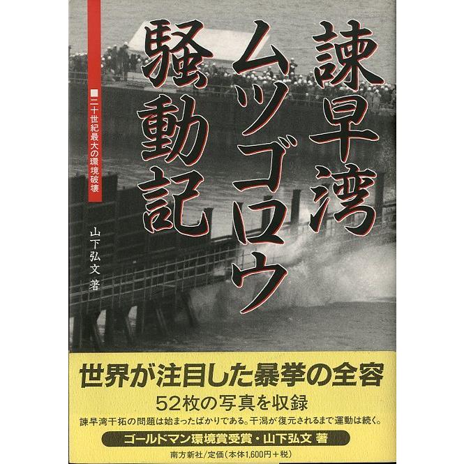 諫早湾ムツゴロウ騒動記　＜送料無料＞ | 