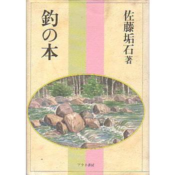 釣の本　　＜送料無料＞ | 