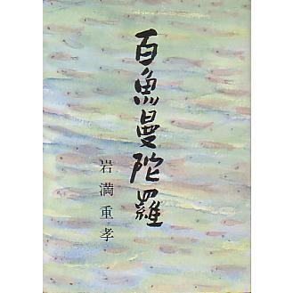 百魚曼陀羅　　 | 