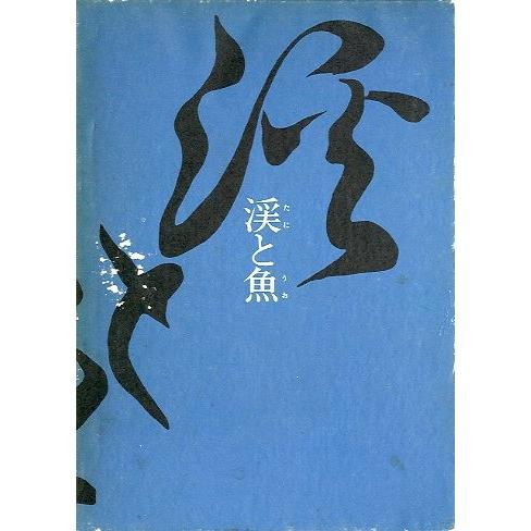 渓と魚　 | 