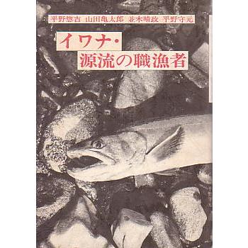 イワナ・源流の職漁者　　＜送料無料＞ | 
