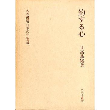 名著復刻「日本の釣」集成　　「釣する心」　　＜送料無料＞ | 