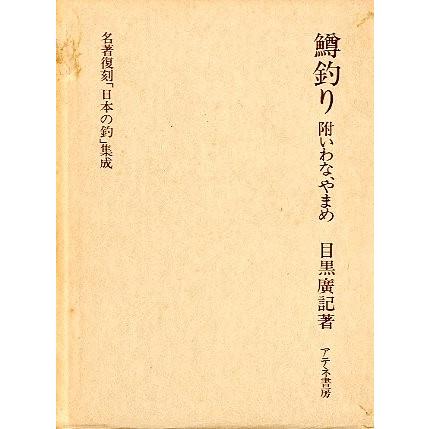 名著復刻「日本の釣」集成　「鱒釣り」附いわな、やまめ　＜送料無料＞ | 