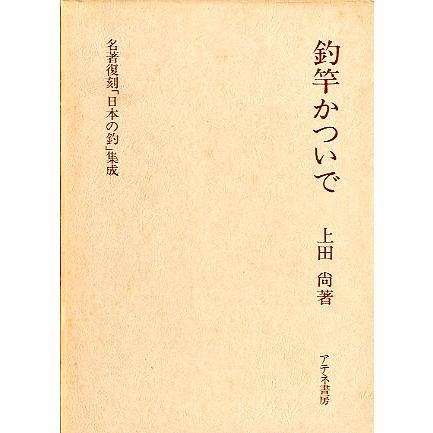 名著復刻「日本の釣」集成　　「釣竿かついで」　＜送料無料＞ | 