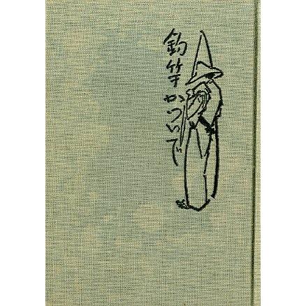 名著復刻「日本の釣」集成　　「釣竿かついで」　＜送料無料＞ |  | 01