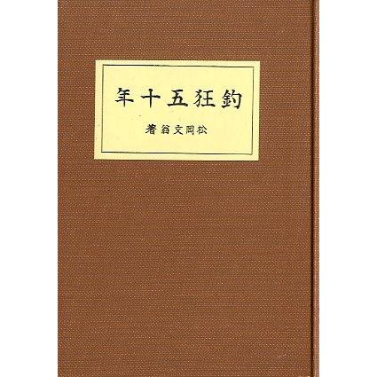 垂釣筌　庄内　釣り　限定本　希少　ヴィンテージ本　古書 名著復刻「日本の釣」集成 「釣狂五十年」「続釣狂五十年」2冊組