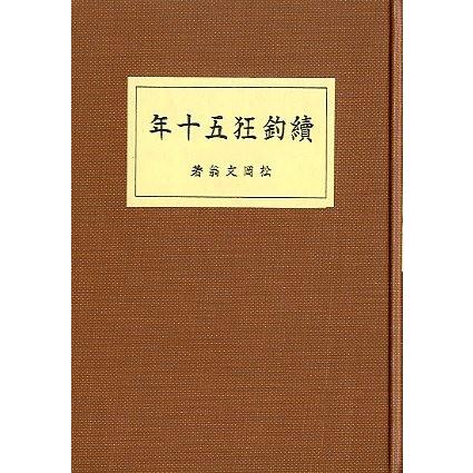 名著復刻「日本の釣」集成 「釣狂五十年」「続釣狂五十年」2冊組