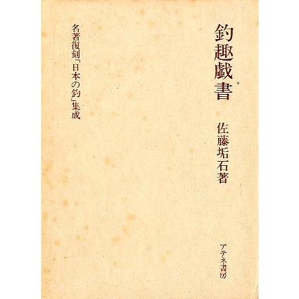 名著復刻「日本の釣」集成　「釣趣戯書」　＜送料無料＞ | 