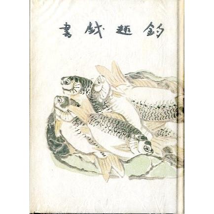 名著復刻「日本の釣」集成　「釣趣戯書」　＜送料無料＞ |  | 01