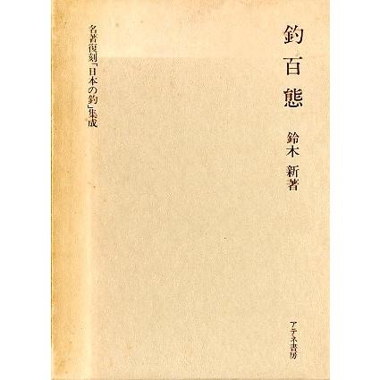名著復刻「日本の釣」集成　「釣百態」　＜送料無料＞ | 