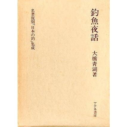 名著復刻「日本の釣」集成　　「釣魚夜話」　　＜送料無料＞ | 