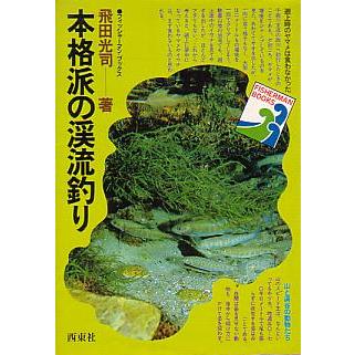ーフィッシャーマン・ブックスー　本格派の渓流釣り　　 | 