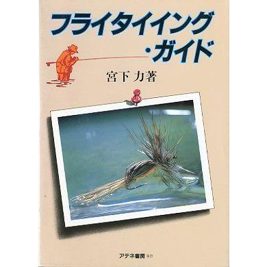 フライタイイング・ガイド ＜送料無料＞ : さかなの本屋さん ヤフー店