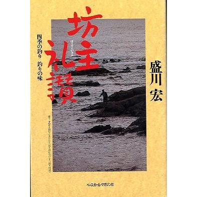 坊主礼賛　　四季の釣り　釣りの味　 | 