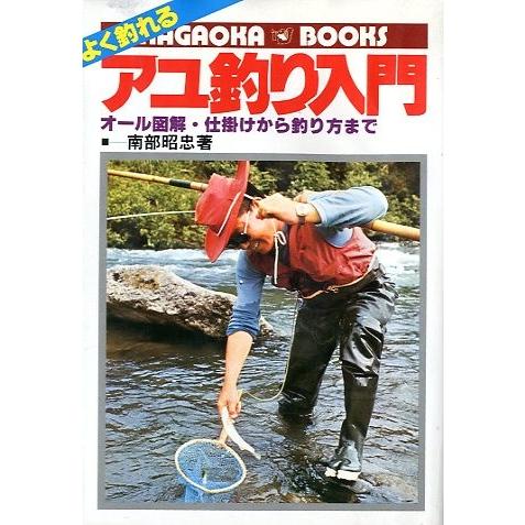 よく釣れる アユ釣り入門 送料無料 F5509 さかなの本屋さん ヤフー店 通販 Yahoo ショッピング