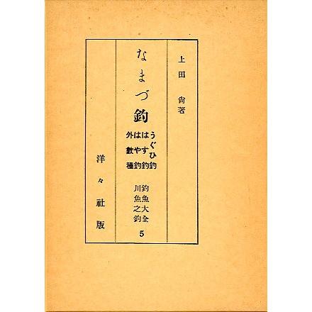復刻　釣魚大全　第５巻　川魚之釣　　＜送料無料＞ | 