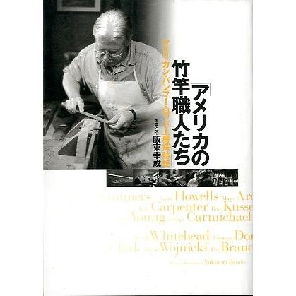 「アメリカの竹竿職人たち」　 | 