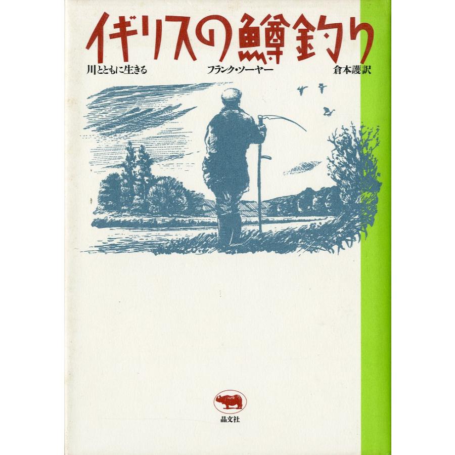 イギリスの鱒釣り 　ー川とともに生きる　フランク・ソーヤーー | 
