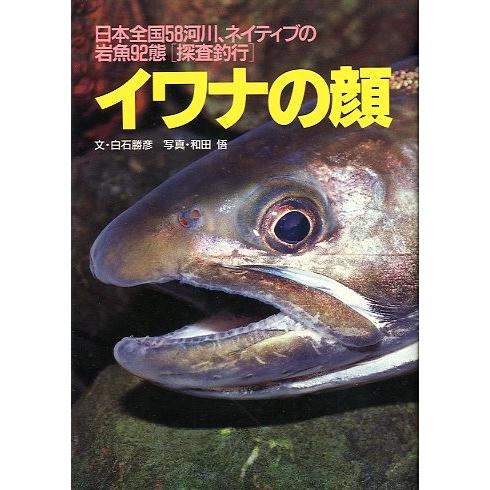 イワナの顔　ー日本全国５８河川、ネイティブの岩魚９２態[探査釣行]ー | 