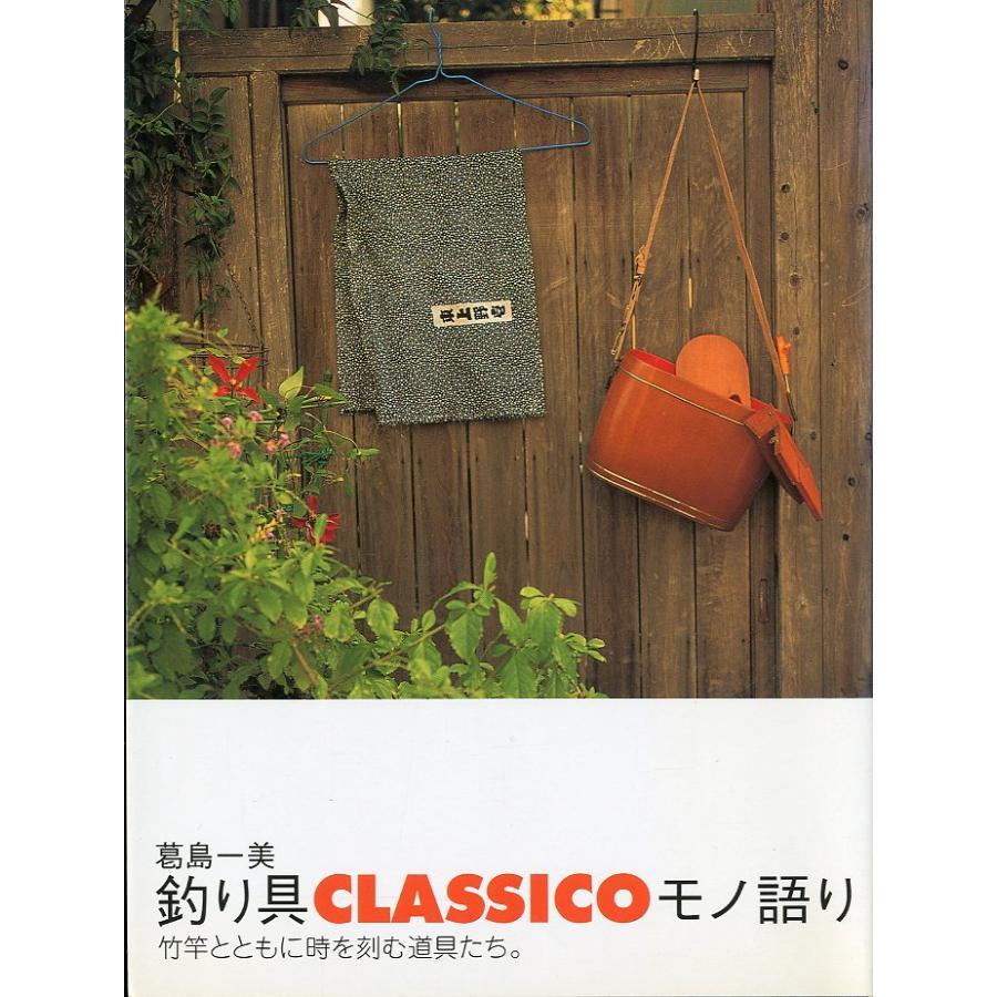 釣り具　ＣＬＡＳＳＩＣＯ　モノ語リ　ー竹竿とともに時を刻む道具たち。− | 