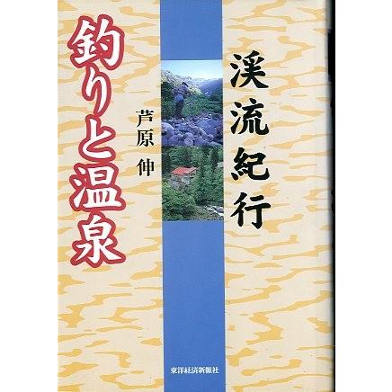 釣りと温泉　　＜送料無料＞ | 
