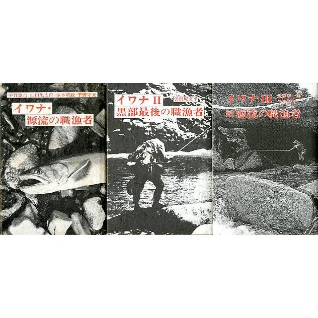「イワナ・源流の職漁者」「イワナ・黒部最後の職漁者」「イワナ・続源流の職漁者」３冊　　＜送料無料＞ | 