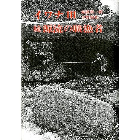「イワナ・源流の職漁者」「イワナ・黒部最後の職漁者」「イワナ・続源流の職漁者」３冊　　＜送料無料＞ |  | 03